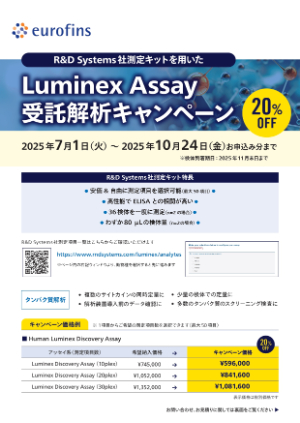 【ユーロフィンジェノミクス】Luminex Assay 受託解析キャンペーン